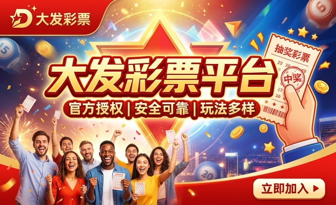 大发购彩大厅投注大厅